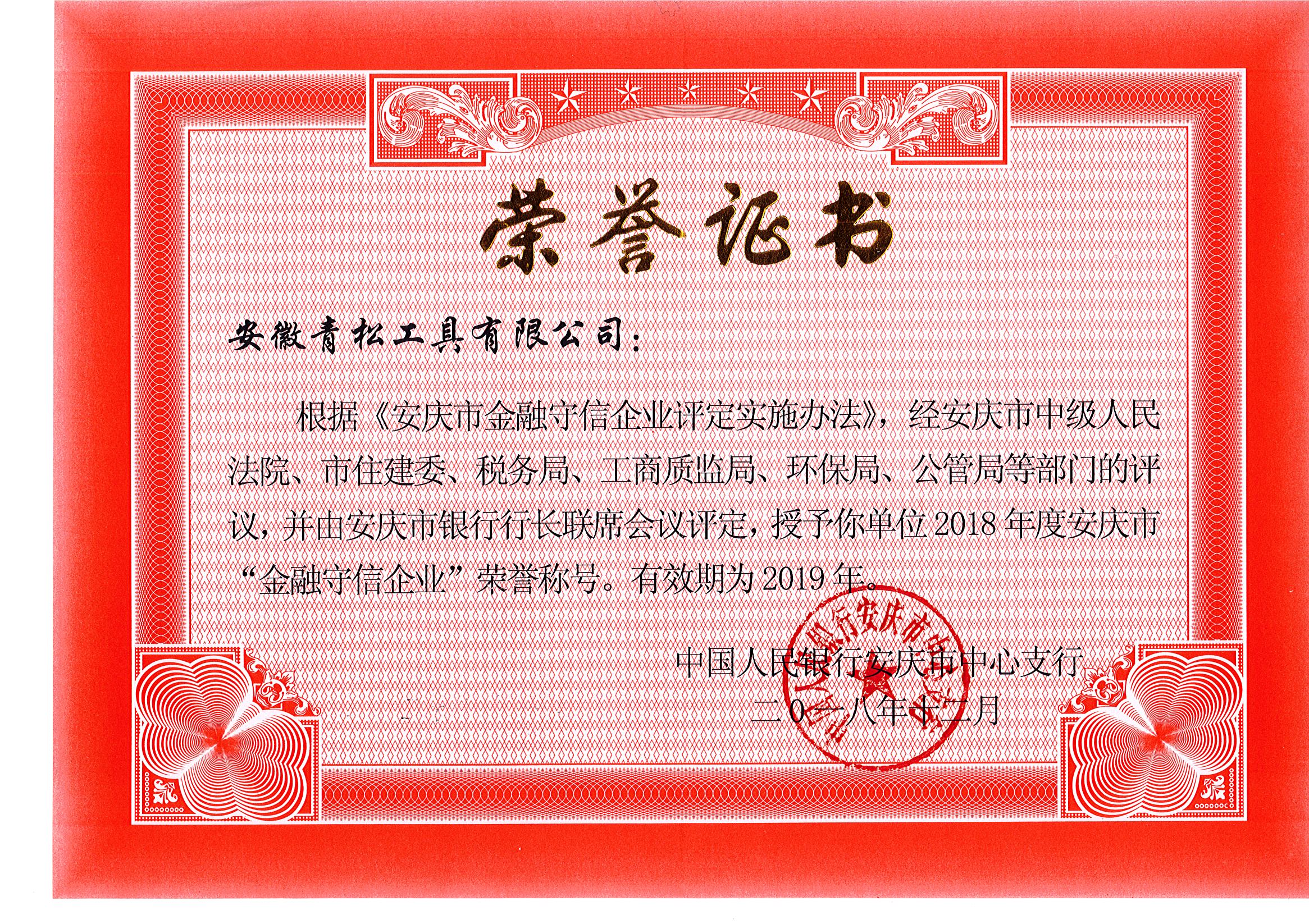 金融守信企业